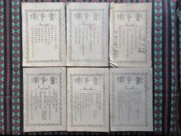 實事譚　初編～第6編　6点一括