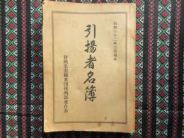 静岡県引揚者団体西部連合会発行『引揚者名簿』