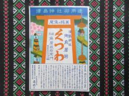 〈菓子のしおり〉津島神社御鳥居前・元祖角屋政右衛門『くつわ』