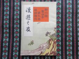 新小説　第4年第9巻　臨時増刊　『漫遊之友』