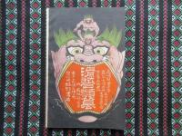 新小説　第4年第9巻　臨時増刊　『漫遊之友』