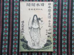 日本歴史譚　第壹編『日本開闢』