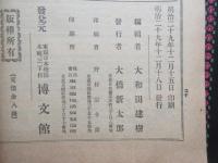 日本歴史譚　第壹編『日本開闢』