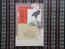少年読本　第二編　『白川楽翁公』