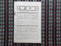 少年読本　第二編　『白川楽翁公』