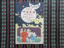 世界御伽噺　第壹編　『世界之始　人間之始』