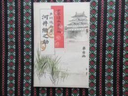 少年読本　第三編　『河井継之助』
