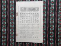 少年読本　第三編　『河井継之助』