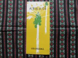 大阪商船発行『台湾航路案内』