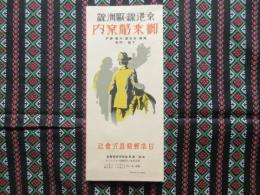 日本郵船発行『桑港線・欧州線　御乗船案内 』