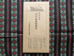 日本郵船発行『欧州航路　横浜・神戸・下関・門司　乗船御案内』