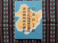 躍進満洲概観