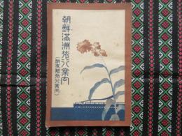 朝鮮満洲旅行案内(附支那旅行案内)