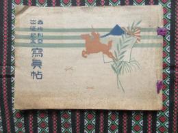 西比利亜出征記念写真帖