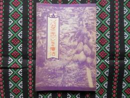 アモンパパヤ本舗　杉田商店発行『ソバカス・ニキビ・シミの療法』
