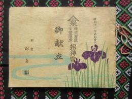 別府おた福発行『中埜酒店招待会　御献立』