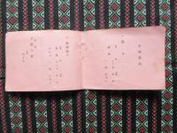 別府おた福発行『中埜酒店招待会　御献立』