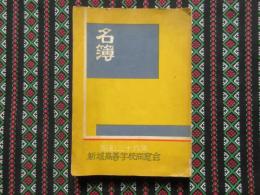 新城高等学校名簿