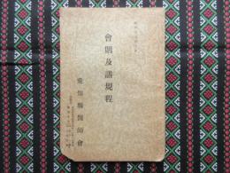 愛知県医師会会則及諸規程　昭和16年10月