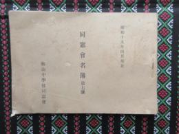 鞍山中学校同窓会名簿　第7号　満洲国鞍山市