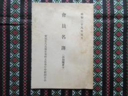 愛知県八名郡石巻村立石巻中学校同窓会発行『会員名簿』(追加変更分)