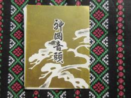 神岡音頭(岐阜県)