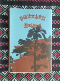 龍寶山大徳禅寺塔頭略図