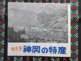 岐阜県神岡の特産