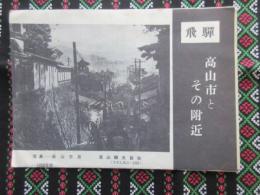 飛騨高山市とその附近