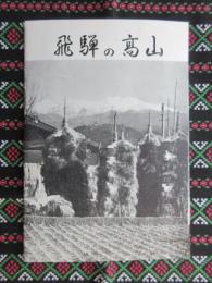 飛騨の高山