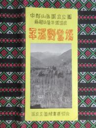 乗鞍山麓平湯温泉　平湯野営場