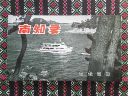 名鉄電車発行『南知多』