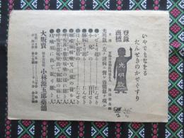 〈チラシ〉岐阜常盤町　小林源五郎薬舗　登録商標　光明散