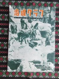 名鉄電車発行『沿線グラフ秋』