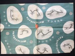 〈包装紙〉マツサカヤ