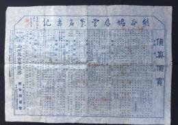 御用薫香筆墨司　熊谷鳩居堂『貨真價實』