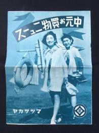 名古屋松坂屋発行『中元お買物ニュース』