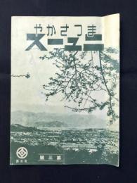 まつさかやニュース3月号
