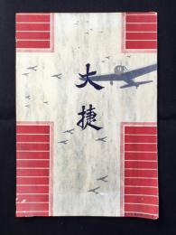〈便箋〉大捷