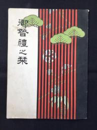 いとう呉服店発行『御婚礼之栞』