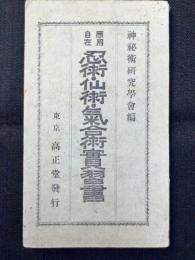 応用自在忍術・仙術・気合術実習書