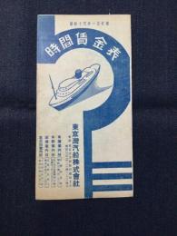 東京湾汽船発行『時間賃金表』