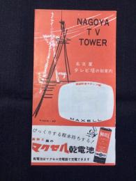 名古屋テレビ塔の御案内