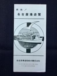 名古屋港通船給水発行『爽快！名古屋港遊覧』
