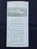 名古屋港通船給水発行『爽快！名古屋港遊覧』