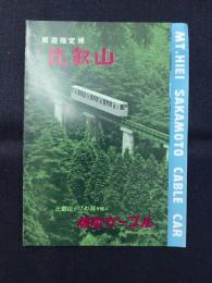 比叡山鉄道発行『比叡山・坂本ケーブル』