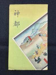 神都(表紙絵～長谷川利一)