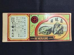 〈登録商標〉志摩国布施田・南茂助『真珠貝』