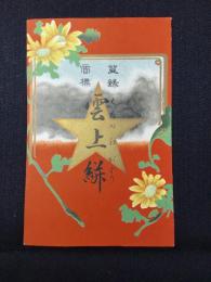 〈登録商標〉雲上絣