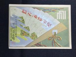 〈登録商標〉京都市烏丸通　下村染工場　堅牢紅染之証